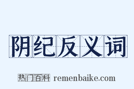 阴纪反义词是什么意思的图片